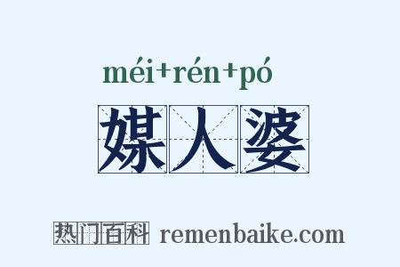 媒人婆是什么意思的图片